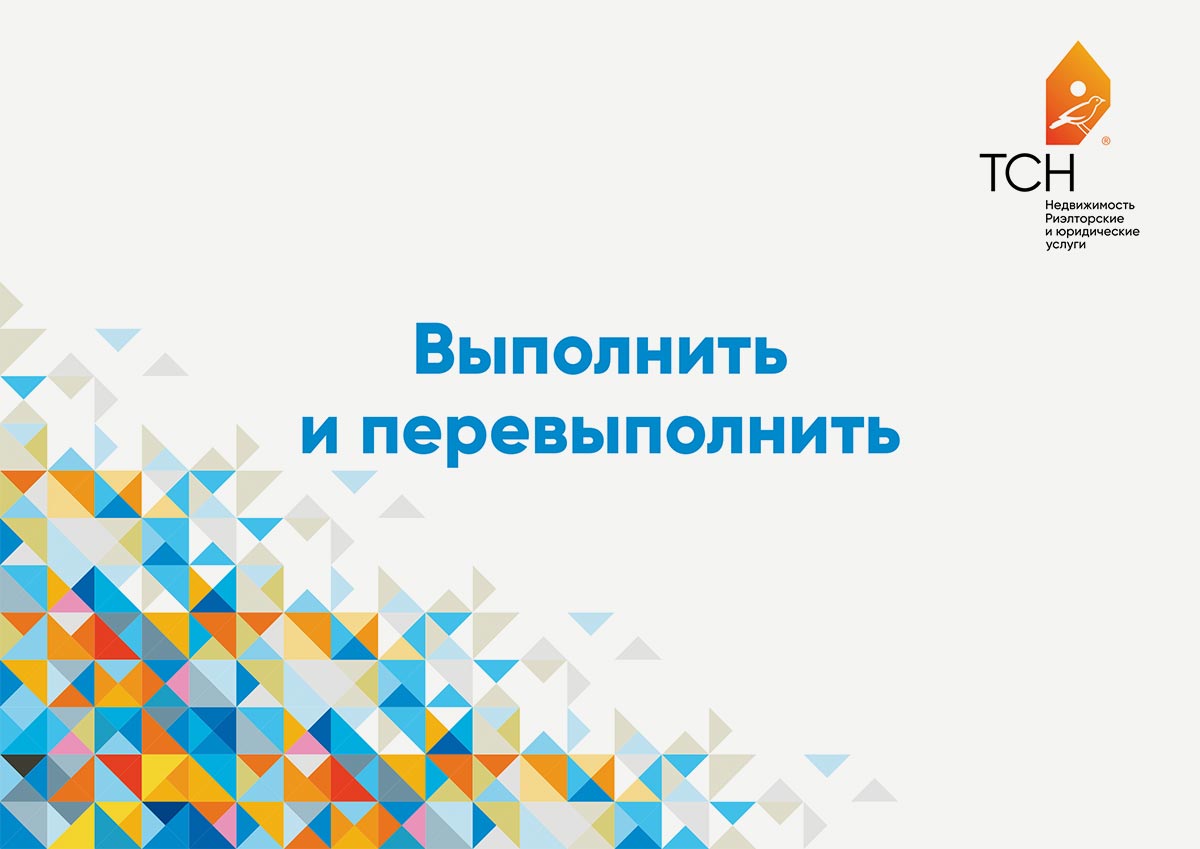 Презентации ТСН Недвижимости для корпоративных мероприятий