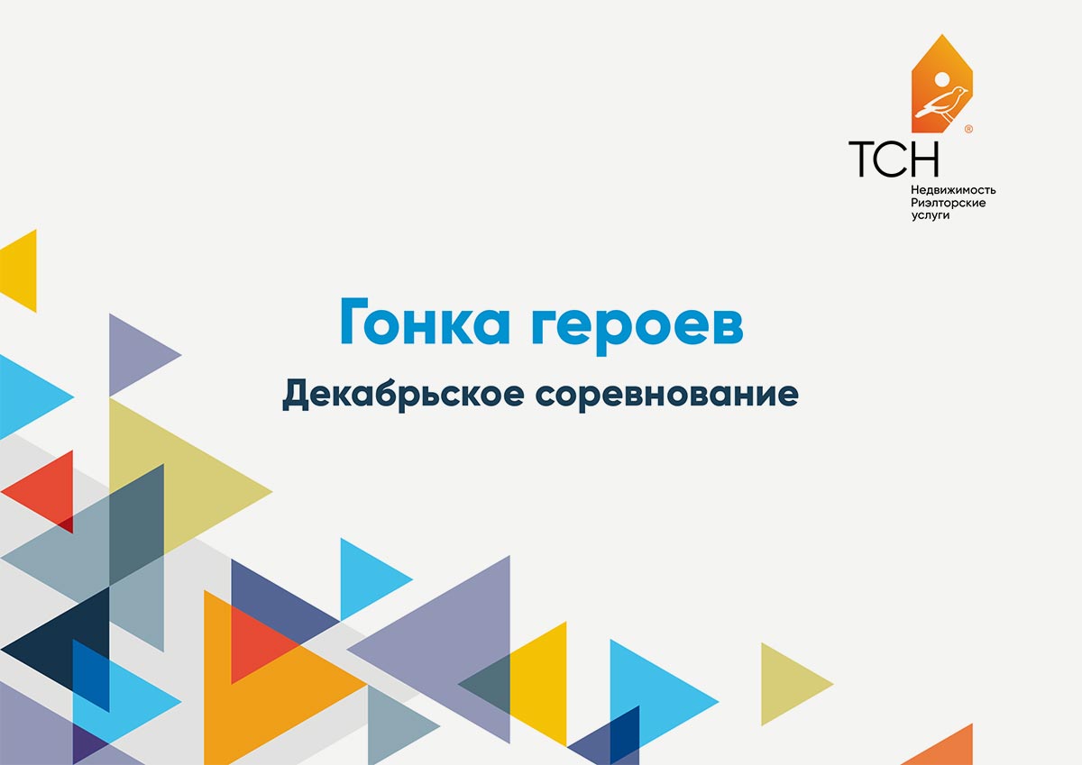 Презентации ТСН Недвижимости для корпоративных мероприятий