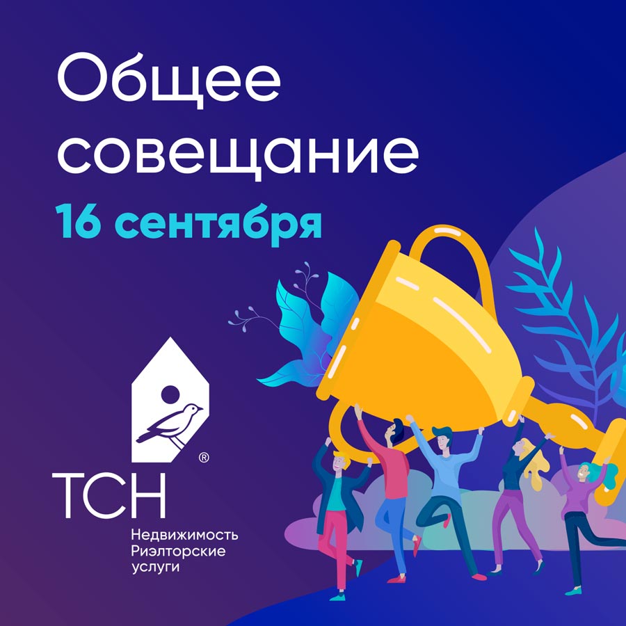 Корпоративная рассылка ТСН Недвижимости