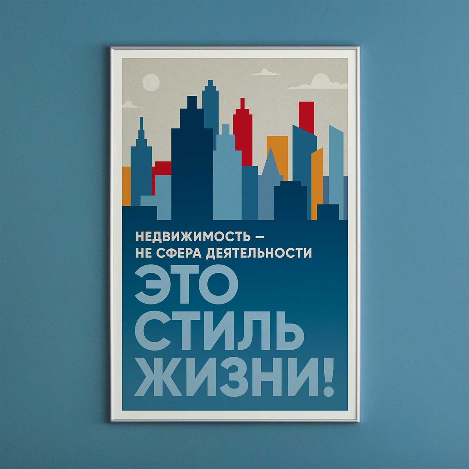 Мотивационные постеры ТСН Недвижимости