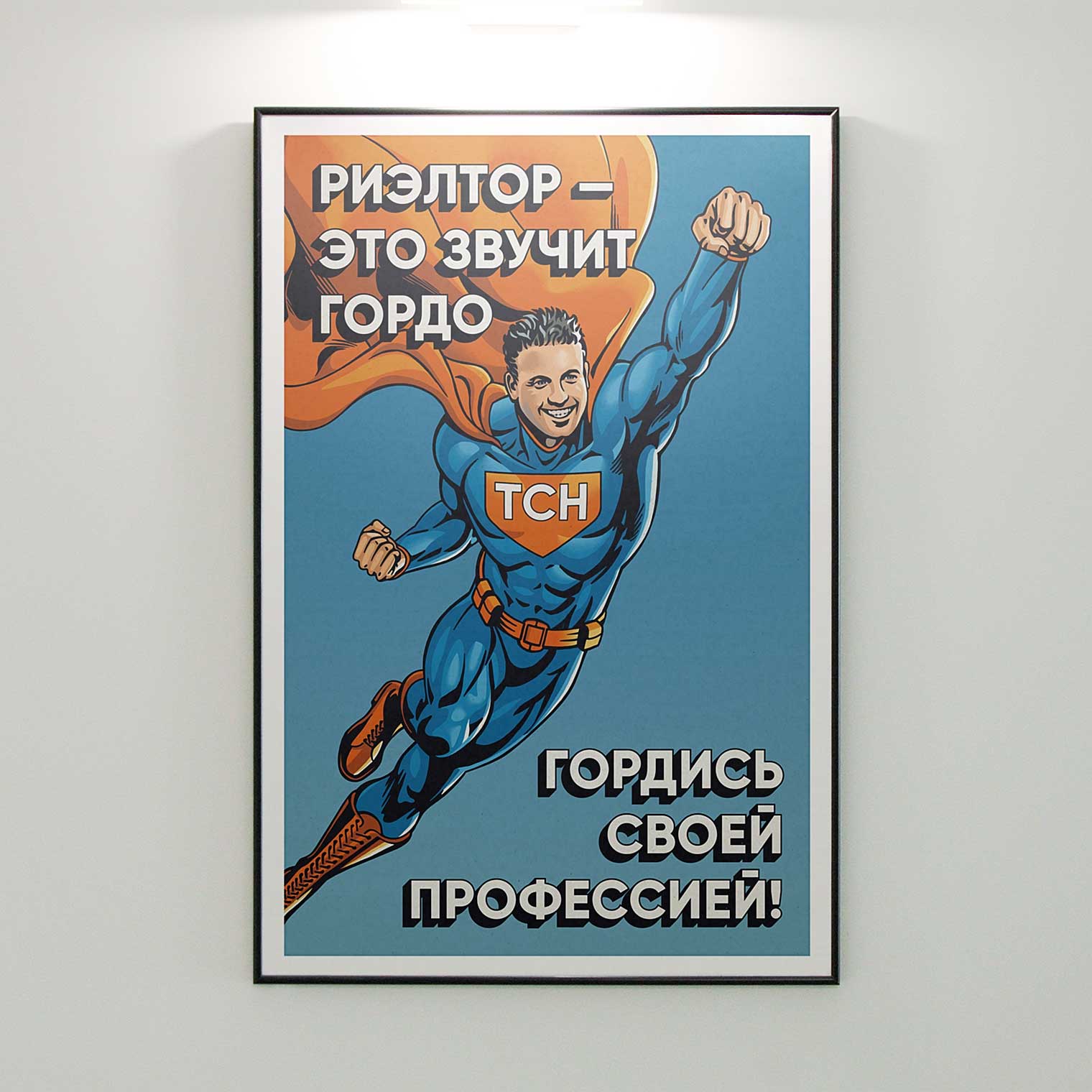 Мотивационные постеры ТСН Недвижимости