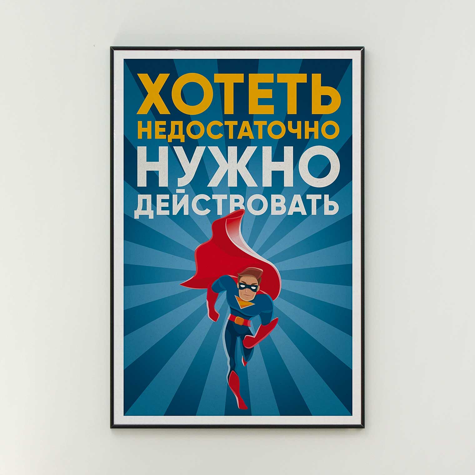 Мотивационные постеры ТСН Недвижимости