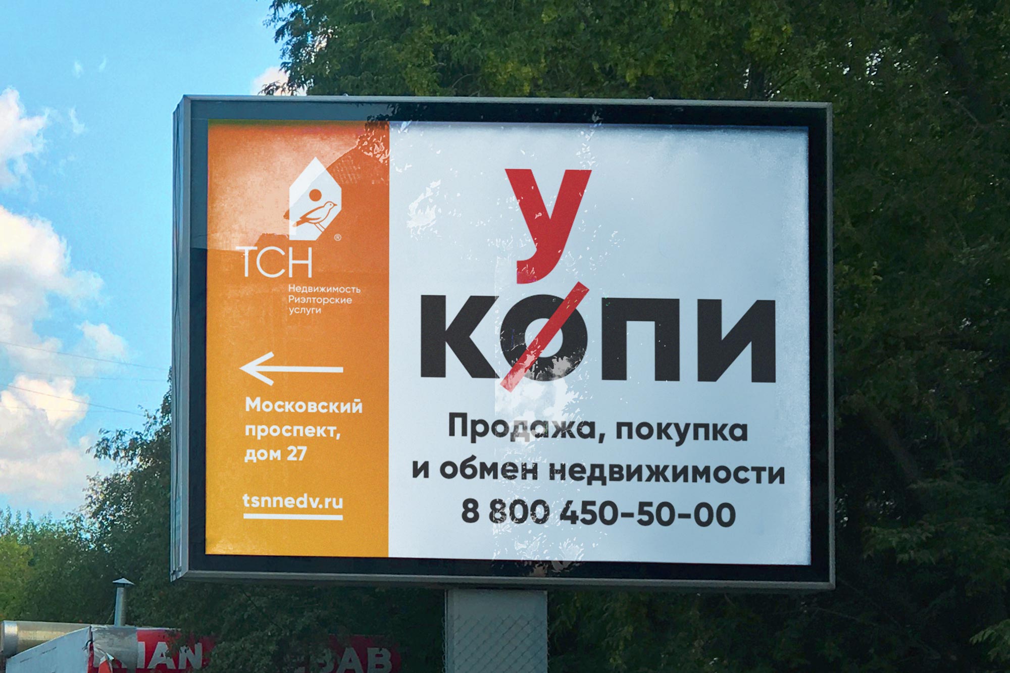 Наружная реклама ТСН Недвижимости