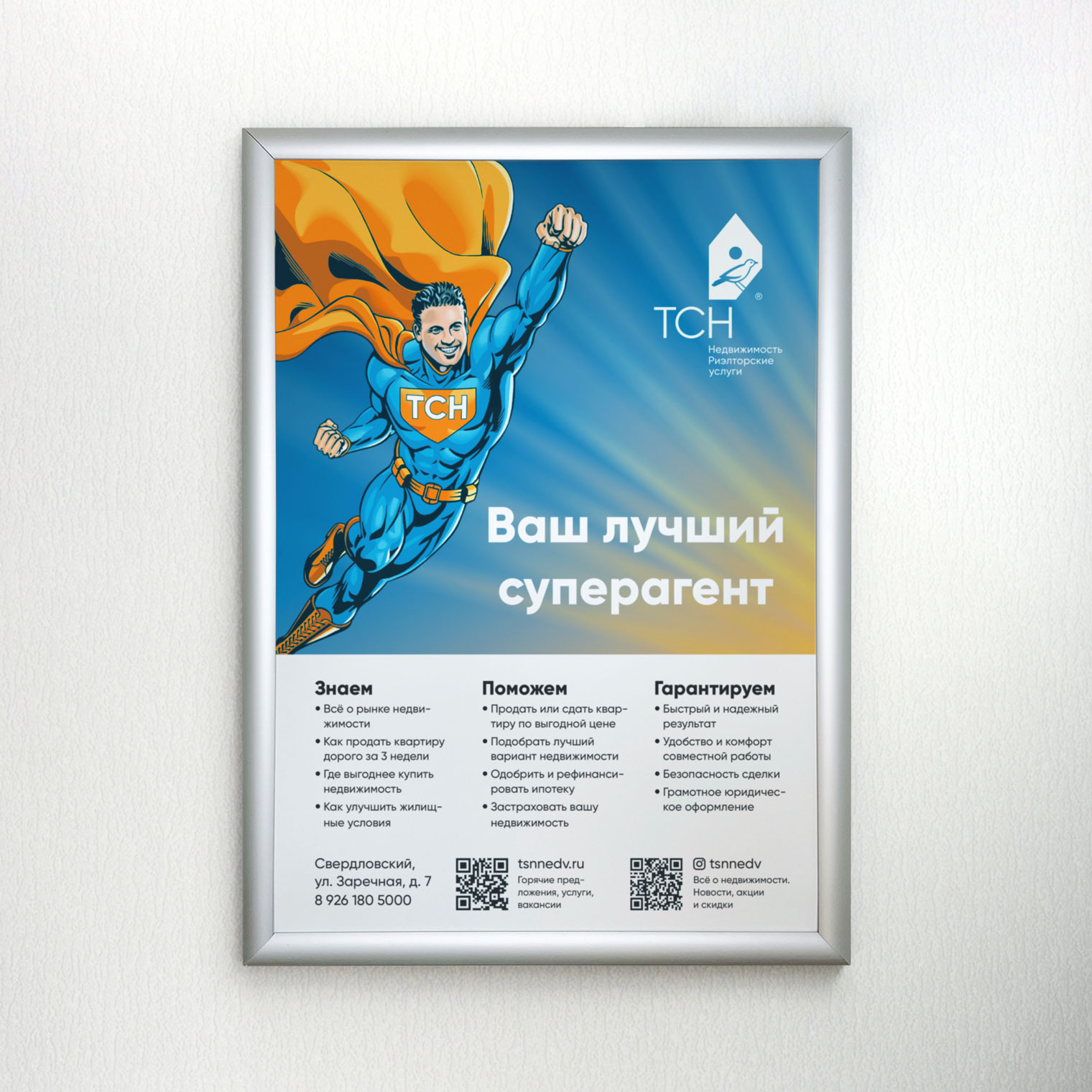 Наружная реклама ТСН Недвижимости
