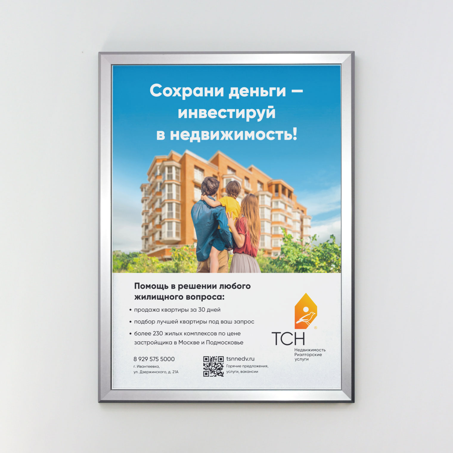 Наружная реклама ТСН Недвижимости