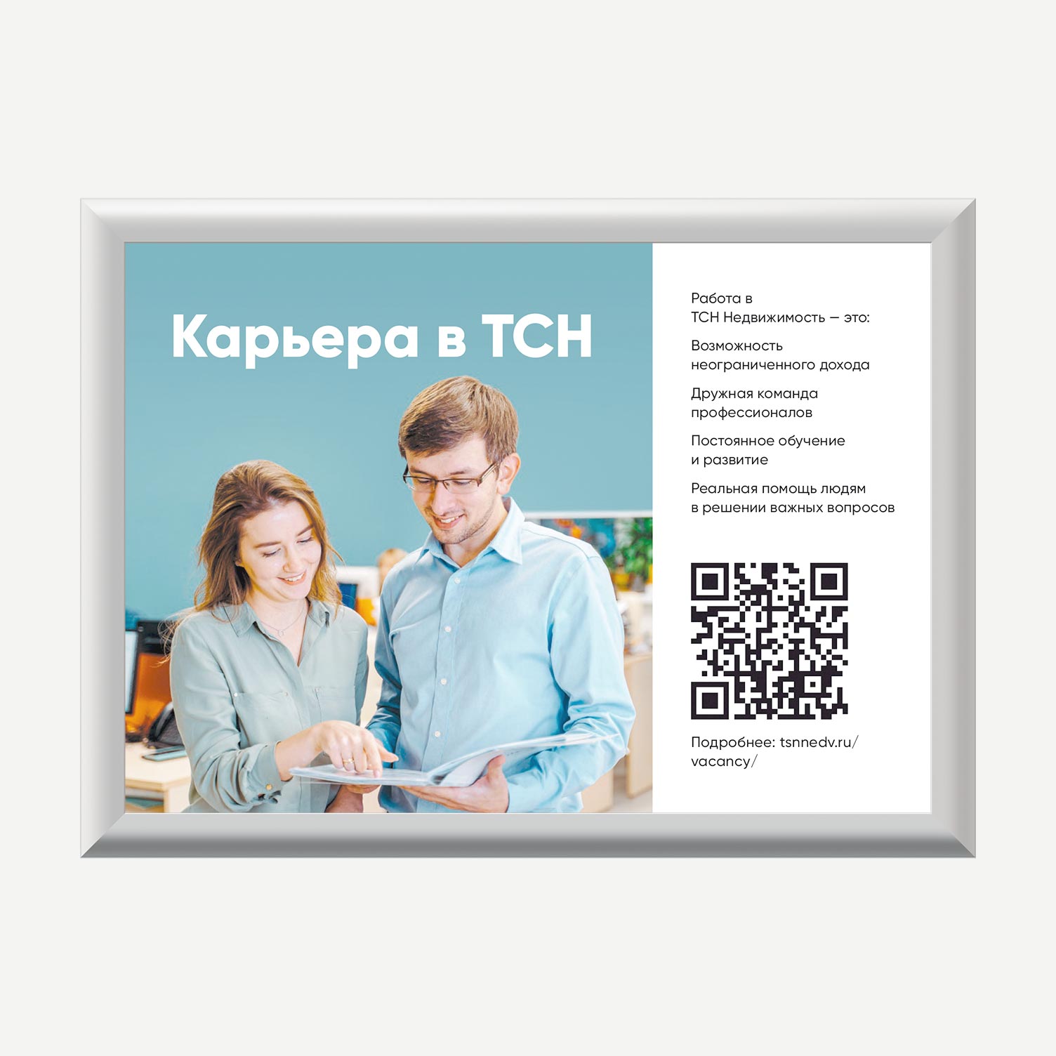 Рекламные постеры ТСН Недвижимости